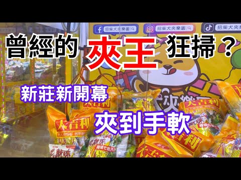 『姑嫂來開箱 』- 新莊新開幕，零食娃娃機，曾經的夾王，今天來夾爆？