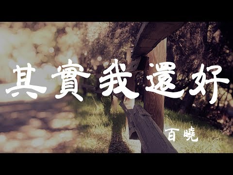 其實我還好 - 百曉 - 『超高无损音質』【動態歌詞Lyrics】