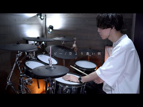 アイビー - 空より蒼い街｜Drum cover