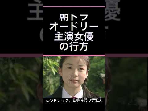 【速効・ドラマ】朝ドラ「オードリー」 主演女優 の行方