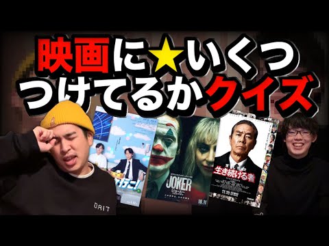 映画に☆いくつ付けてるか当てるクイズやったら難しすぎておじさんの脳が爆発【ゲスト：ジャガモンド斉藤】