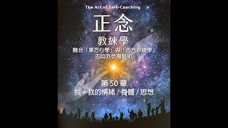 《正念教練學》第 50 章：我≠我的情緒 / 身體 / 思想