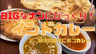 【福井カレー】ドデカいナンにおったまげ！絶品インドカレーが味わえるショッピングセンター内のカレー屋さん