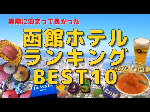 【オススメ函館ホテル】実際に泊まって良かった函館のホテルランキングBEST10