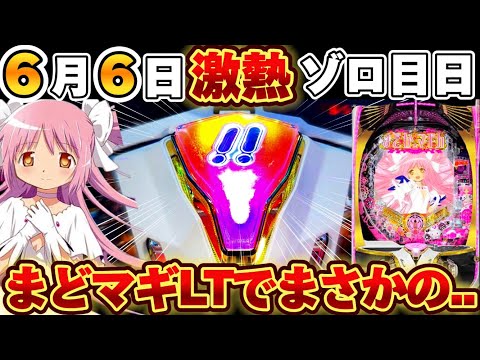 【新台】まどマギ3で6月6日の激アツイベ日に全ツした結果がやばい...【パチンコ】【P魔法少女まどか☆マギカ3】