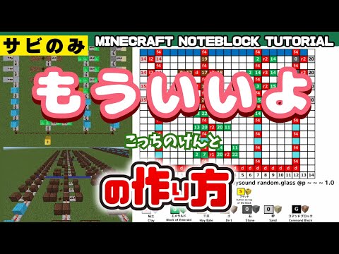 【サビ】「もういいよ／こっちのけんと」のマイクラ音ブロック演奏の作り方　Minecraft Noteblock Tutorial