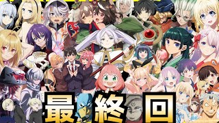 【最終回】2023秋アニメ最終評価ランキングSS〜C全43作品【薬屋のひとりごと、葬送のフリーレン、16bitセンセーション、陰の実力者になりたくて、ウマ娘、ひきこまり、100カノ、呪術廻戦】