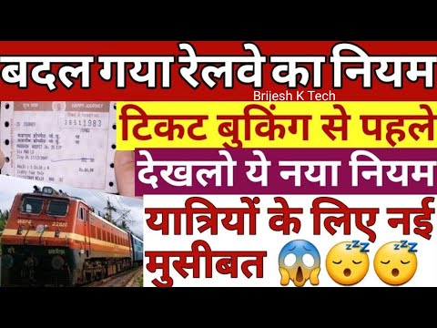 बदल गया रेलवे का नियम ? | यात्रियों के लिए नई मुसीबत | train new rules 2025 | train today news