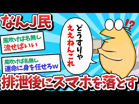 【悲報】なんJ民、排泄後にスマホを落としてしまうｗｗｗ【2ch面白いスレ】【ゆっくり解説】