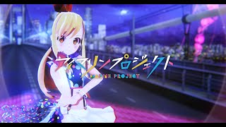 アイマリンプロジェクト 「Marine Bloomin'」MUSIC VIDEO