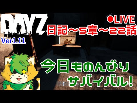 【DAYZ】日記　第5章～22話　ピースプレイヤーと出会いたい(^▽^)/