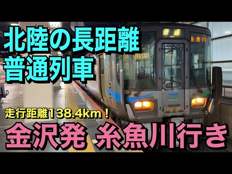 【長距離普通列車】金沢発糸魚川行きに乗ってきた！