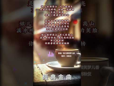 【劉秋儀~臉兒微笑夢兒香】懷舊老歌推薦 | 經典老歌 | Best Old Songs of Liu Qiu Yi