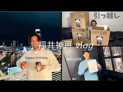 サッカー選手の福井神戸vlog〜誕生日〜