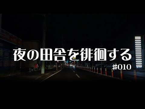 #010 奈良県吉野郡吉野町【夜の田舎を徘徊する】