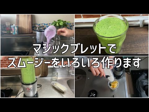 マジックブレットで野菜やフルーツのスムージーをいろいろ作ります