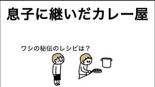 【アニメ】息子に継いだカレー屋