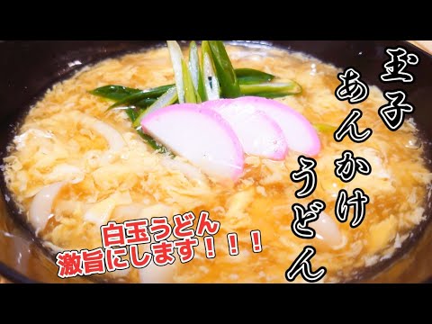 【安くて簡単にできます！】白玉うどんとあんかけの相性バツグン！最高です！