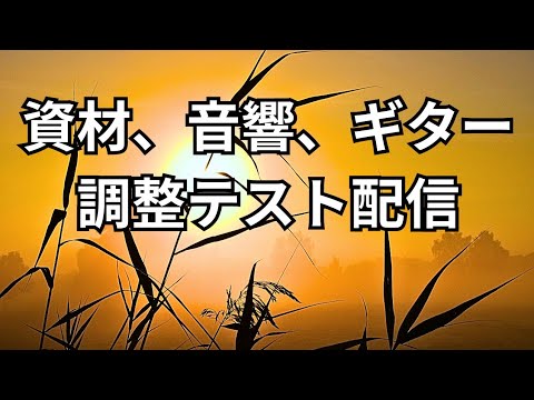 少しだけ！音響資材等のテスト配信します