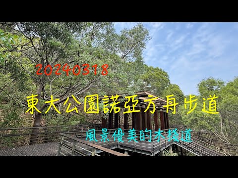 萬ㄟeye台灣20240318東大公園諾亞方舟步道   4K