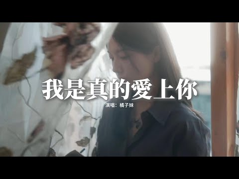 橘子妹 - 我是真的愛上你『我 偷偷的愛上你，卻不敢告訴你，因為我知道我給不到你要的東西。』【動態歌詞MV】