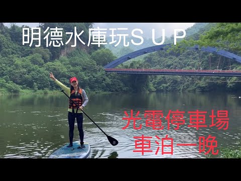 苗栗❤️車泊之旅（6）明德水庫玩SUP，日新島吊橋釣魚超讚，光電停車場車泊一晚2023.6 #車泊#苗栗