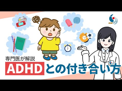 【発達障害】集中できない！子どもへの対処法とADHDの仕事術について専門医が解説【国立精神・神経医療研究センター】