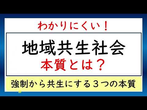 わかりにくい！地域共生社会の本質とは？