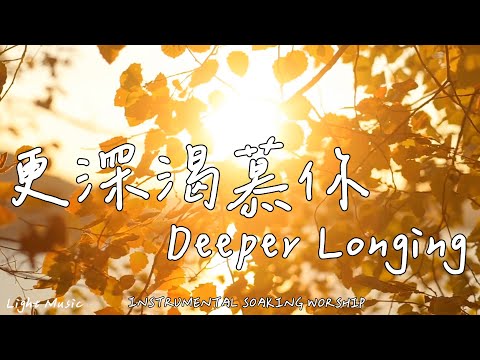 Deeper Longing | Soaking Music | Piano Music | Prayer Music | 1 HOUR Instrumental Soaking Worship