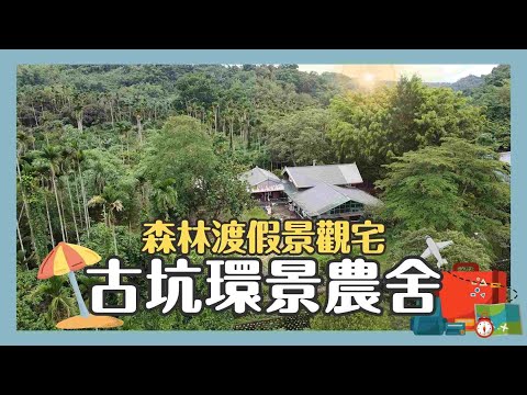 古坑獨棟｜庭園木造農舍 獨家山景宅 4~5房 2廳 1280萬 (專任)