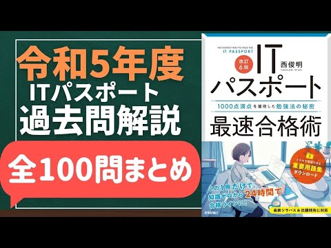 【全100問まとめ】令和5年度　ITパスポート試験　過去問(公開問題)・解答解説　#itパスポート #iパス #過去問