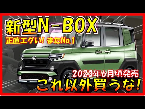 考えなくていい!!2023年のNo.1が決定!!【ホンダ新型N-BOX】世界一コスパ最強のクルマがフルモデルチェンジ！N-CROSSの最新情報も！-HONDA NEW N-BOX/N-CROSS-