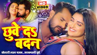 #VIDEO #Khesari Lal Yadav #Aamrapali Dubey | छुवे दs बदन | Bhojpuri Song | Bhojpuri Gana