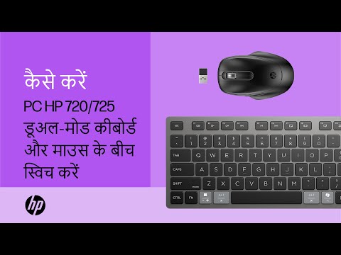 HP 720/725 डूअल-मोड कीबोर्ड और HPAC वाले माउस का उपयोग करके PC के बीच स्विच करें | HP Support