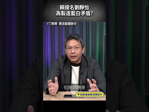 賴提名劉靜怡 為製造藍白矛盾？#shorts @funseeTW