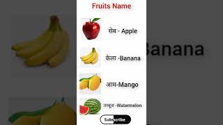 Fruits Name #letslearnenglish #fruitsnameinenglish #hinditoenglishsentences #shorts #viral