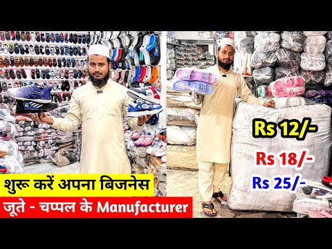 Rs 12/- Rs 15/- Rs 18/- में चप्पल - जूते शुरू | New Business Ideas | अपना Footwear का Business करें