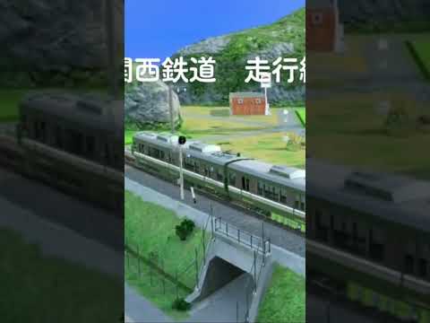 関西鉄道　走行編#shorts #通過集