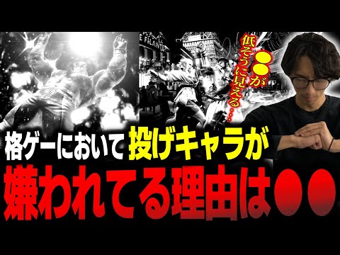 「嫌われてる理由は〇〇だから」格ゲーにおいて投げキャラが嫌われる理由を解説するどぐら【どぐら】【切り抜き】