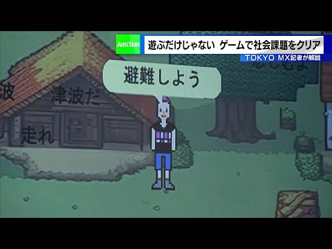 遊ぶだけじゃない！　防災などの社会課題をゲームでクリア