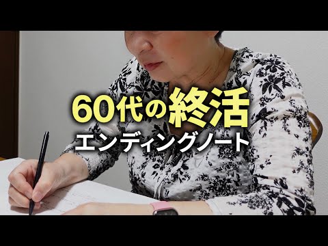 【60代の終活】エンディングノートの書き方「相続・介護・財産分与・延命措置」