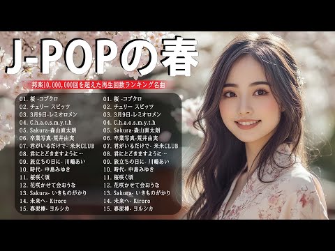 2025年春ソング集🌸J POP春歌メドレー💗最新邦楽ランキング