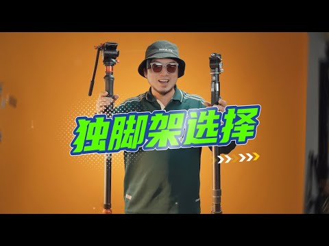 印迹和洋葱工厂的独脚架应该怎么选？Yconion & Ifootage