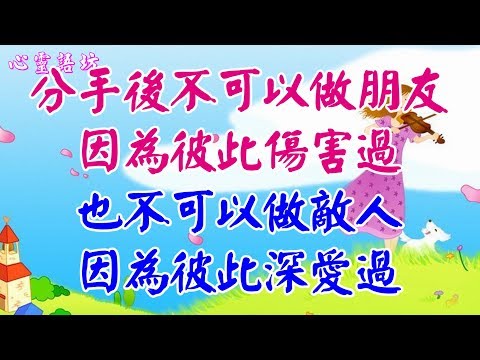 ღ ❣ 分手後不可以做朋友，因為彼此傷害過！也不可以做敵人，因為彼此深愛過.....♩♬❤