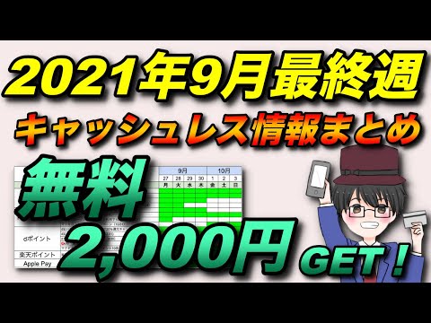 2021年9月最終週おすすめキャッシュレス決済まとめ　無料で2,000円ゲットしちゃおう！（キャッシュレス／スマホ決済／お得）