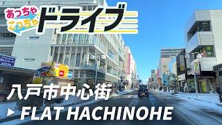 【あっちゃこっちゃドライブ】八戸市中心街→FLAT HACHINOHE｜車載動画