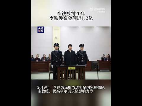 李铁判了20年！新中国联邦郝海东先生，爆料李铁为什么被抓（体育总局高志丹新官上任三把火）