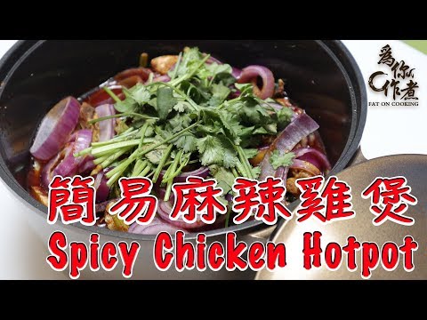 【為你作煮】簡易麻辣雞煲｜Spicy Chicken Hotpot-簡單家庭版(Eng Sub中字)