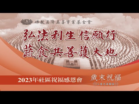 2023社區歲末祝福感恩會-第二場