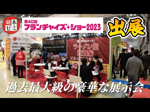 【フランチャイズショー2023 出展！】過去最大級の豪華な展示会！たくさんのご来場ありがとうございました！